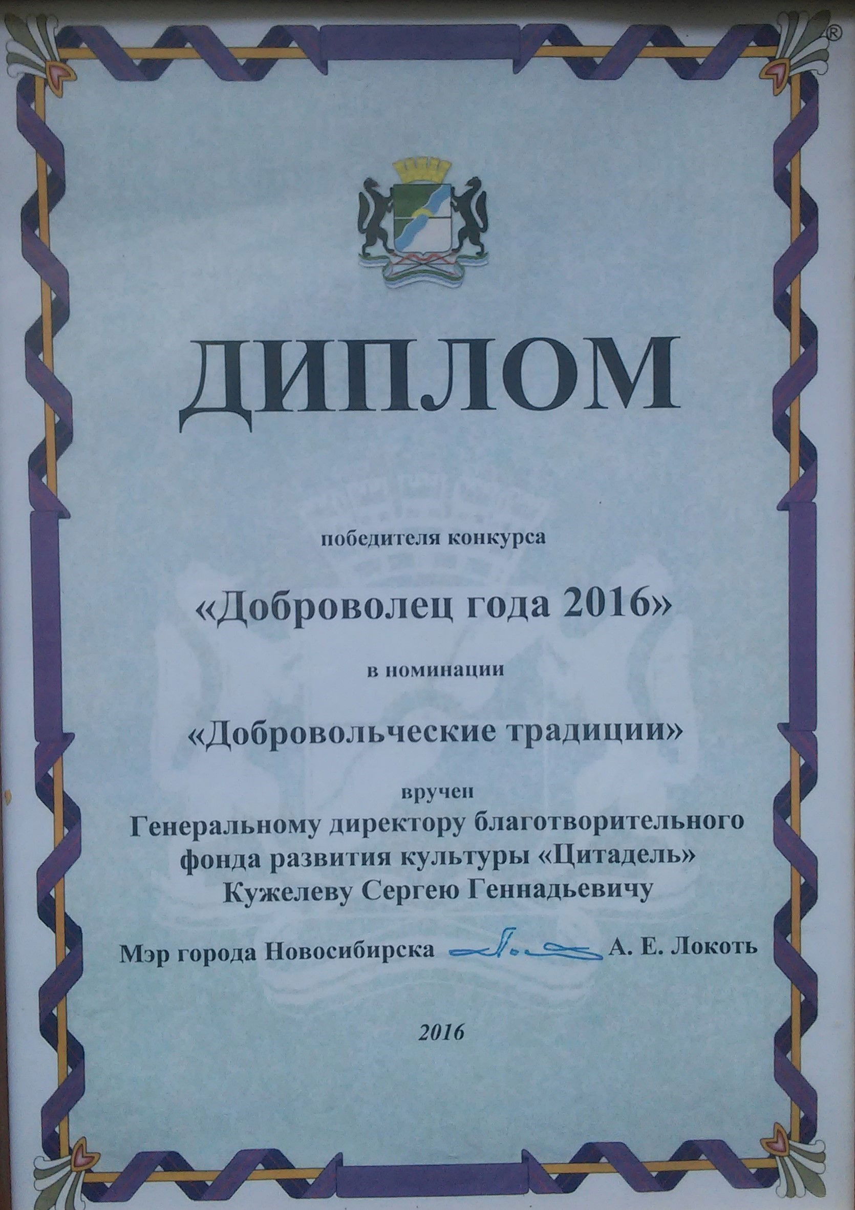 Доброволец года !