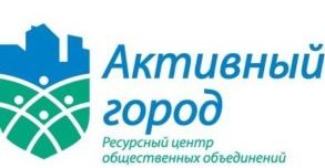 Активный город при мэрии г.Новосибирска Центрального округа