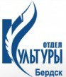Комитет культуры г.Бердск