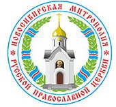 Новосибирская Митрополия Русской Православной Церкви
