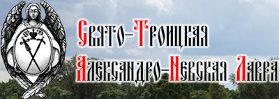Свято-Троицкая Александро-Невская Лавра
