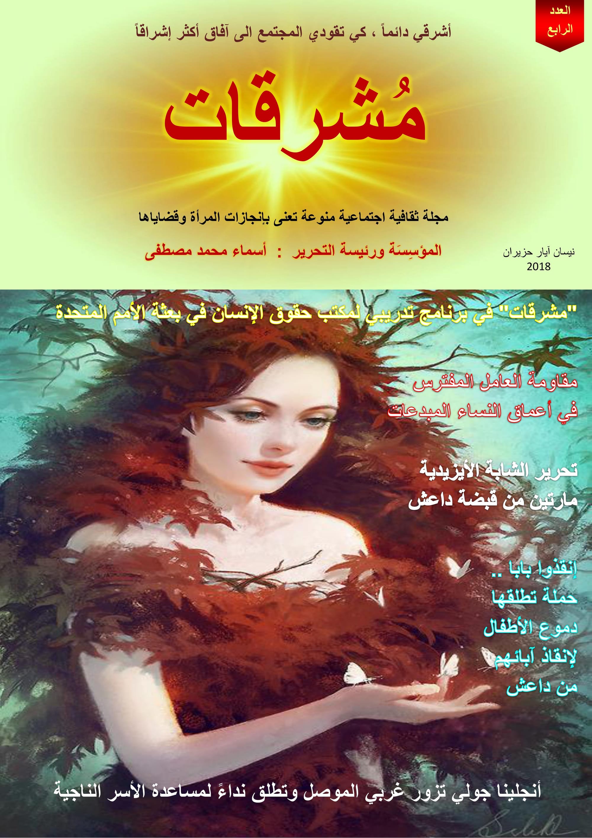 مجلة مشرقات الالكترونية ـ العدد  الرابع