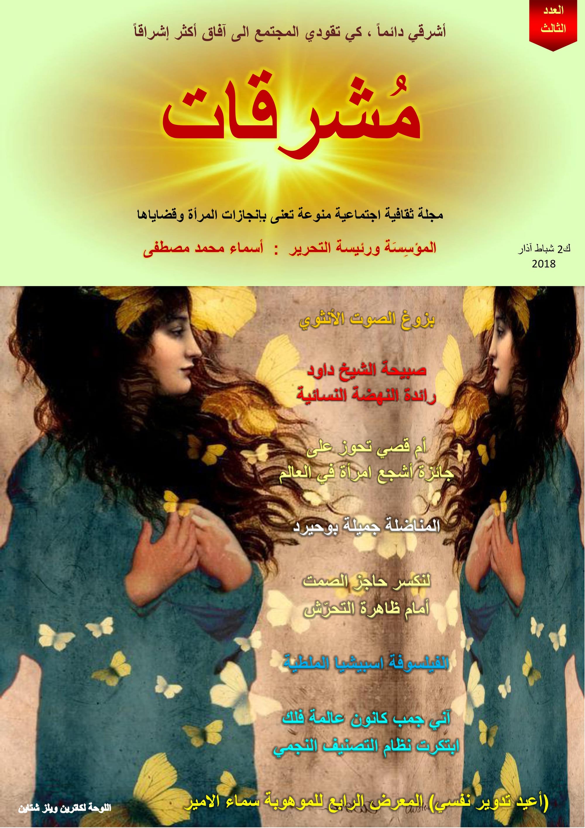 مجلة مشرقات الالكترونية / العدد  الثالث