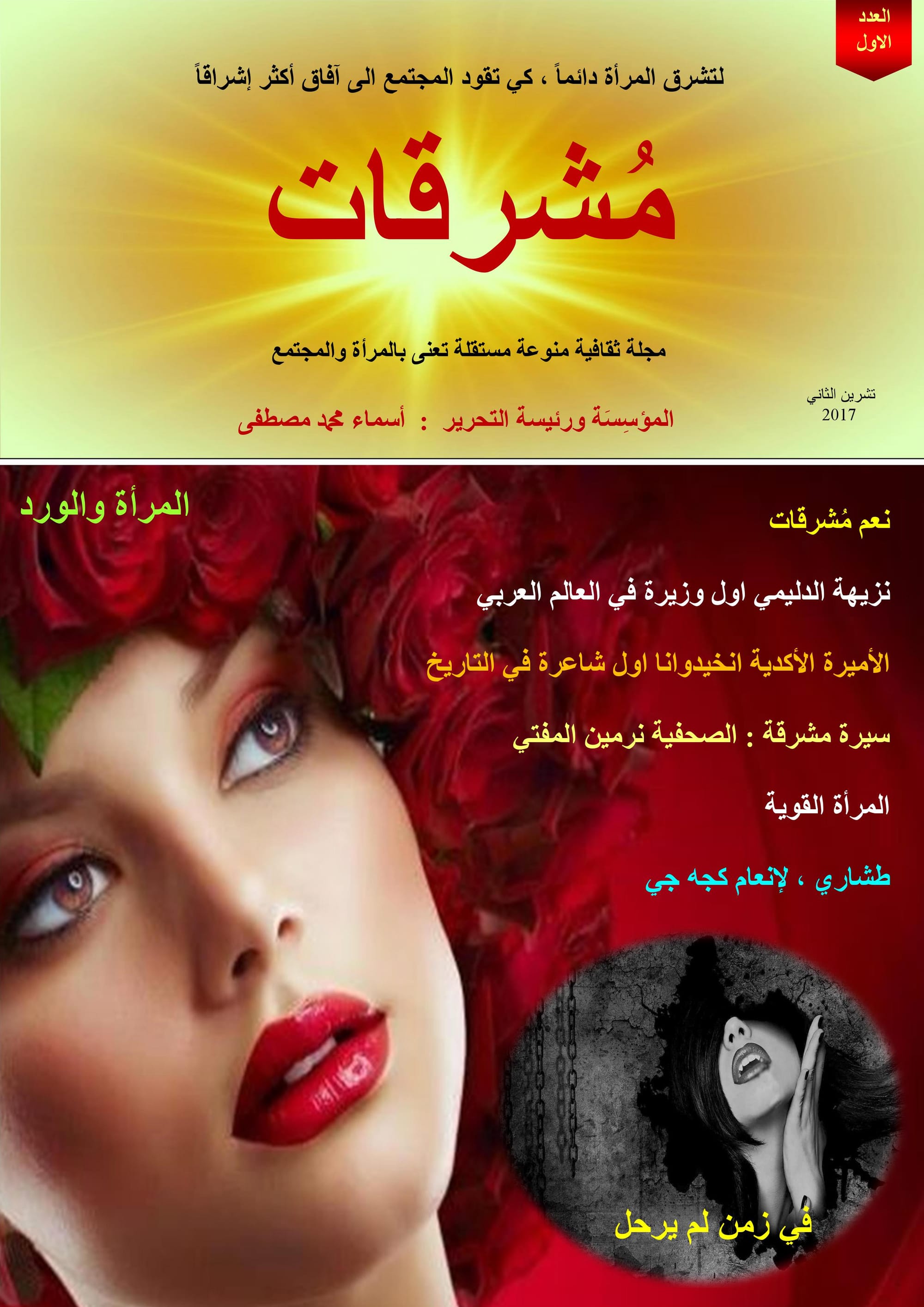 مجلة مشرقات الالكترونية / العدد  الاول