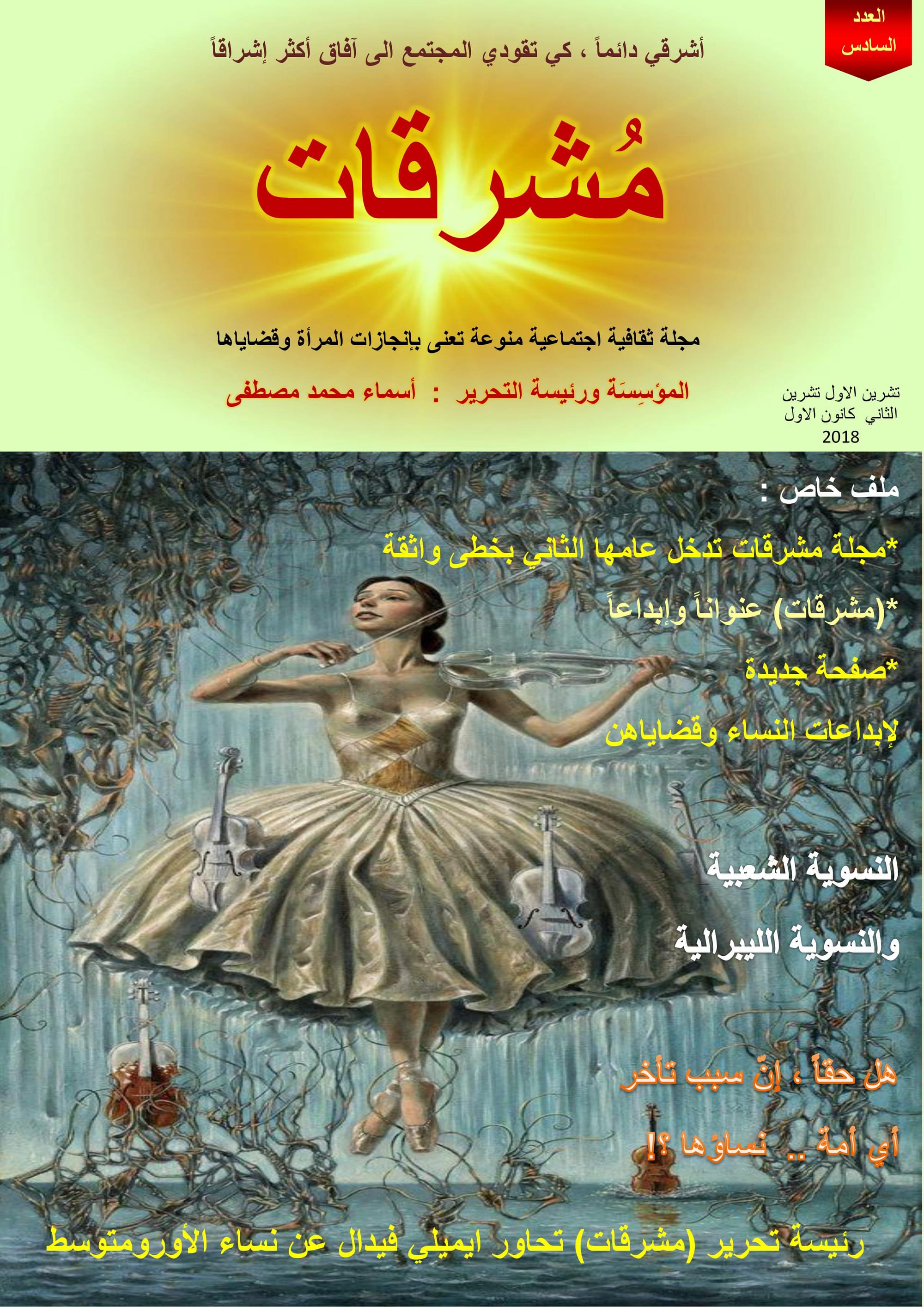 مجلة مشرقات الالكترونية / العدد  السادس