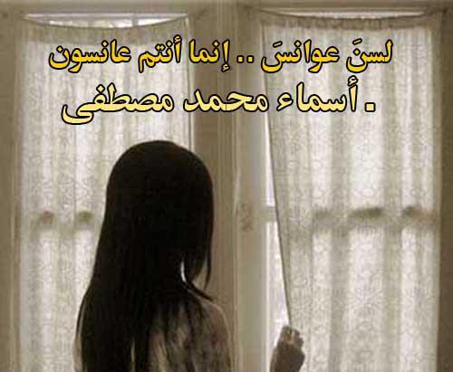 هي الدنيا : لسنَ عوانس ، وإنما أنتم العانسون / أسماء محمد مصطفى