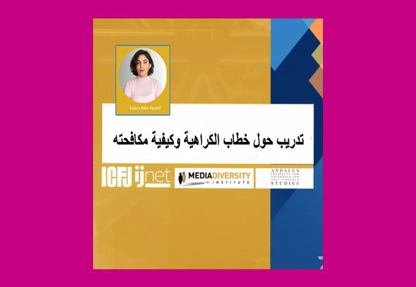 من أجل خطاب للمحبة.. أبرز المعلومات  والمهارات حول مكافحة خطاب الكراهية/ أسماء محمد مصطفى