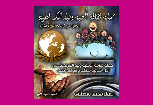 ملصقات حملة ثقافة المحبة ونبذ الكراهية