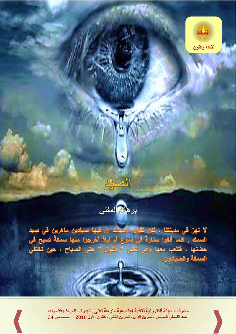 الصيد / برهان المفتيي