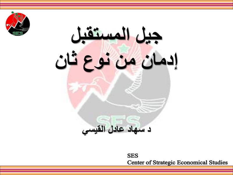 جيل المستقبل إدمان من نوع ثان .. محاضرة د. سهاد عادل في ندوة بيت الحكمة (إدمان الاطفال على الانترنت)