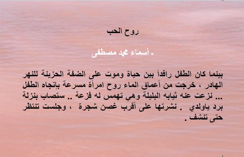 روح الحب / أسماء محمد مصطفى