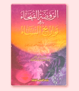 ياسين العمري وكتابه (الروضة الفيحاء في تواريخ النساء) /  ا.د. ابراهيم خليل العلاف