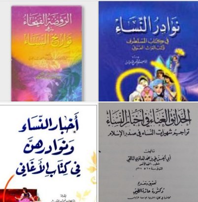 كتب أخبار النساء وتواريخهن / ا.د. ابراهيم خليل العلاف