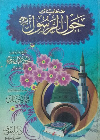 صحابيات حول الرسول محمد صلى الله عليه وسلم / ا.د. ابراهيم خليل العلاف