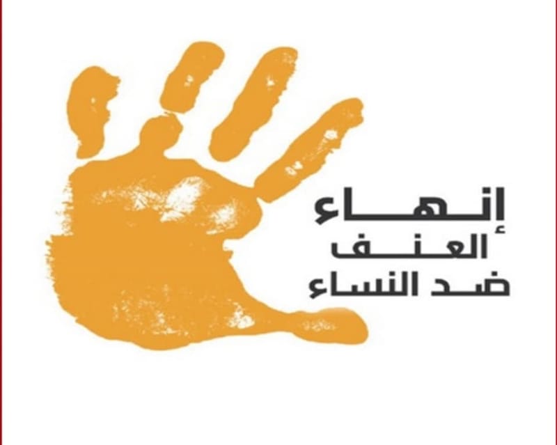 لا تظلموها !! كفاكم عنفا للمرأة / يوكسل ترزى باش