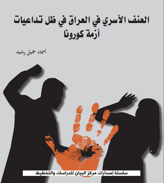 ورقة بحثية : العنف الأسري في العراق في ظل تداعيات أزمة كورونا