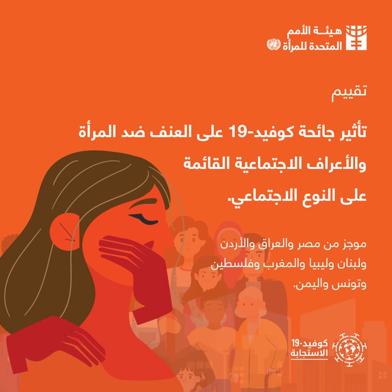 دراسة استقصائية للأمم المتحدة حول تأثير جائحة كوفيد-19 على الأعراف الاجتماعية القائمة على النوع الاجتماعي، والعنف ضد المرأة - موجز من 9 دول عربية بضمنها العراق