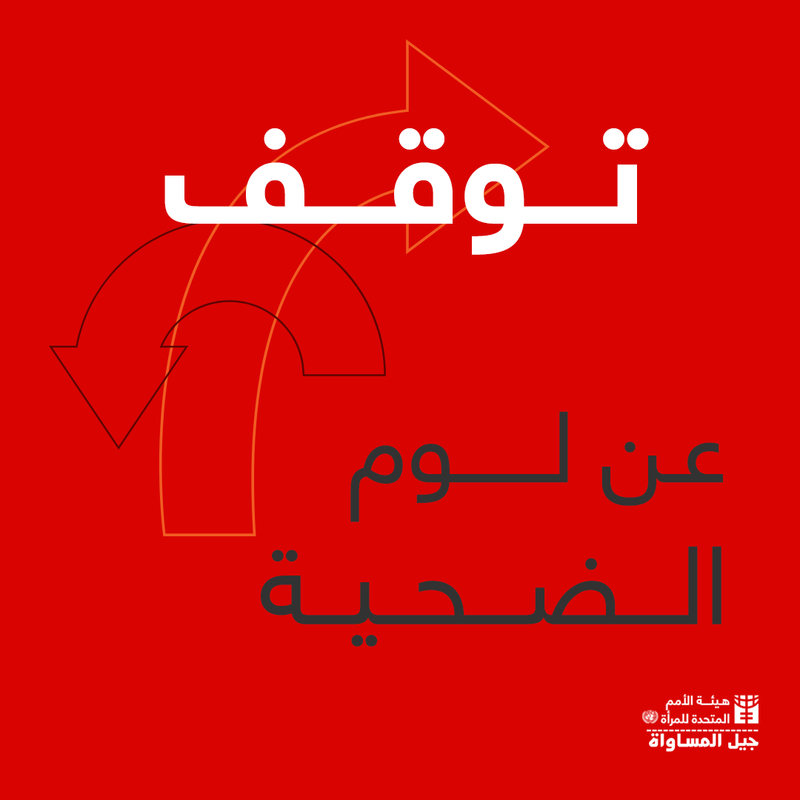 كف عن لوم الضحية