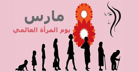 عيد المرأة المنسية في هامش المجتمع