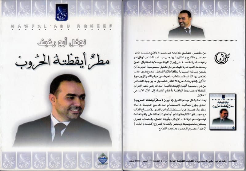 قراءة في (مطر أيقظته الحروب) للشاعر نوفل أبو رغيف / انتظار الوردي