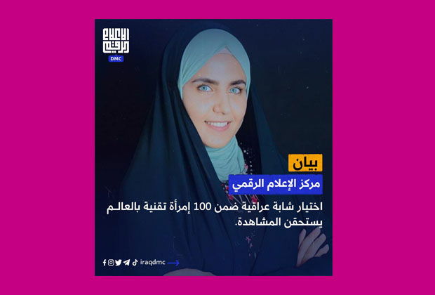 اختيار شابة عراقية ضمن 100 امرأة تقنية في العالم يستحقن المشاهدة