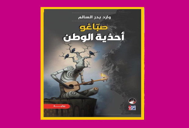 صباغو أحذية الوطن.. رواية جديدة لوارد بدر السالم