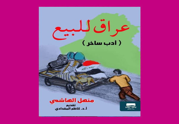 الادب الساخر.. بين مبتكر، وماكر/ د كاظم المقدادي.. عرض لكتاب (العراق للبيع) للكاتب منهل الهاشمي