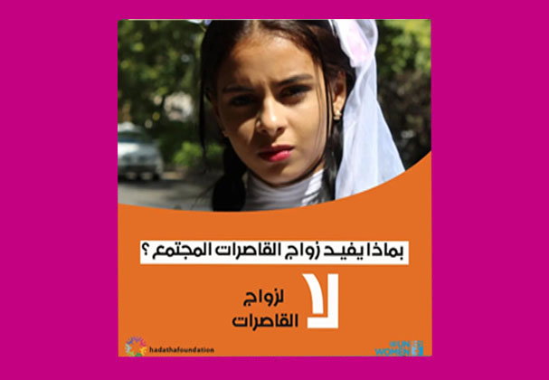 تفاعل ونقاش: بماذا يفيد زواج القاصرات المجتمع ؟