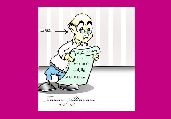 سعادة المتقاعدين / كاريكاتير تميم التميمي