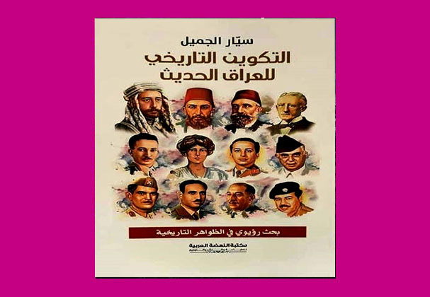 التكوين التاريخي للعراق الحديث/ جواد عبد الكاظم محسن