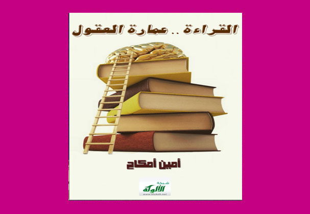 القراءة .. عمارة العقول، للكاتب أمين أمكاح/ عرض: ايمن كامل جواد