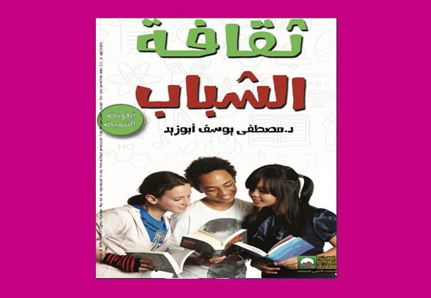 ثقافة الشباب أيقونة التنمية، لمؤلفه مصطفى يوسف/ عرض: ايمن كامل جواد