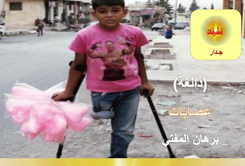 (دالغة عصابات) / برهان المفتي