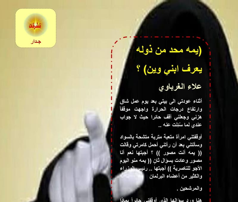 (يمه محد من ذوله يعرف ابني وين)  ؟  / علاء الغرباوي