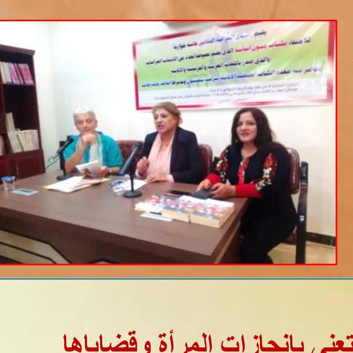 جلسة حوارية للاحتفاء بكتاب (عيون إنانا) / تضامن عبد المحسن