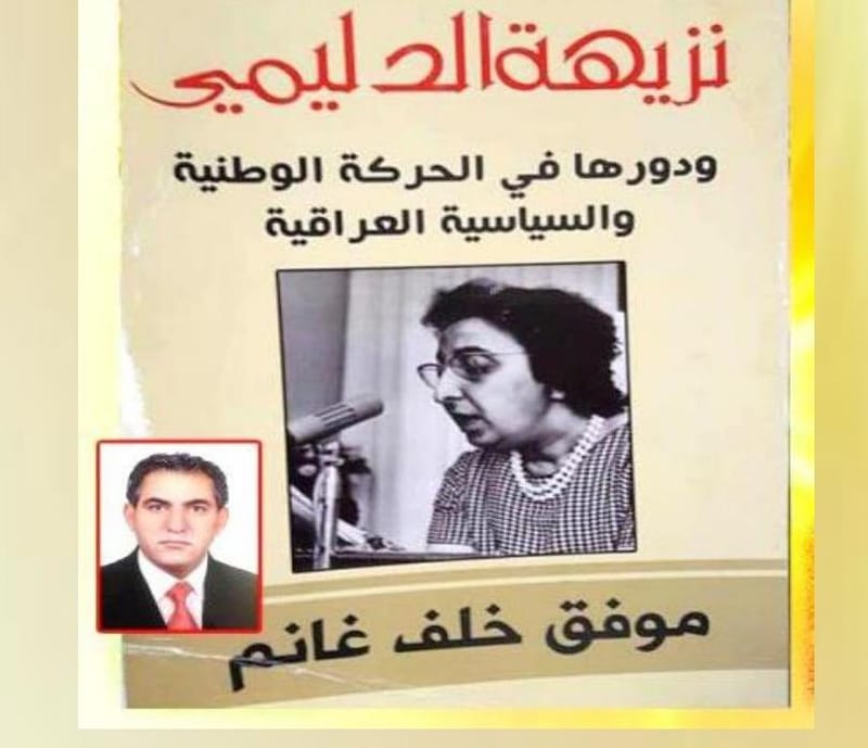 تجمع شارع المتنبي يستعرض دور نزيهة الدليمي السياسي / عامر عبود الشيخ علي
