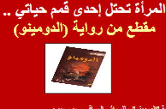 المرأة تحتل إحدى قمم حياتي .. مقطع من رواية (الدومينو) *