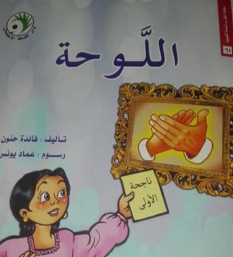 اللوحة ..  كتاب قصصي جديد لفائدة حنون / أسماء إبراهيم