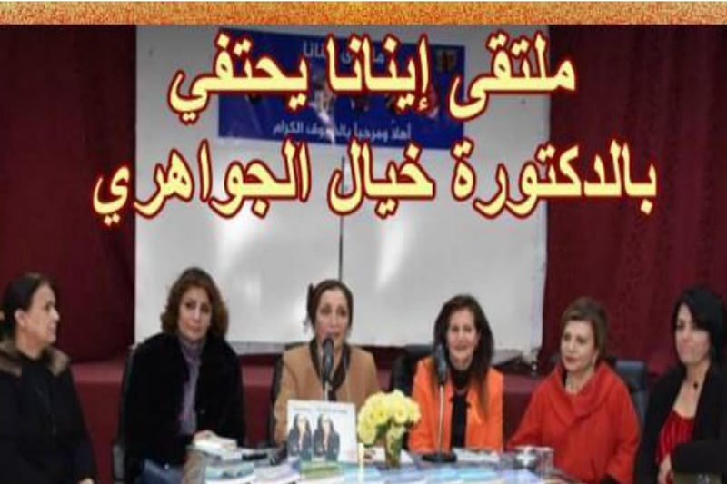 ملتقى إينانا يحتفي بالدكتورة خيال الجواهري