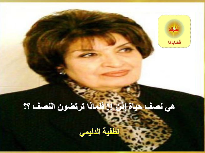 هي نصف حياة إذن !! فلماذا ترتضون النصف ؟؟ /  لطفية الدليمي
