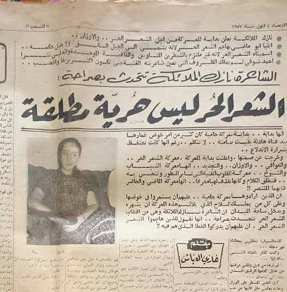 اول مقابلة صحفية مع نازك الملائكة / ثبات نايف