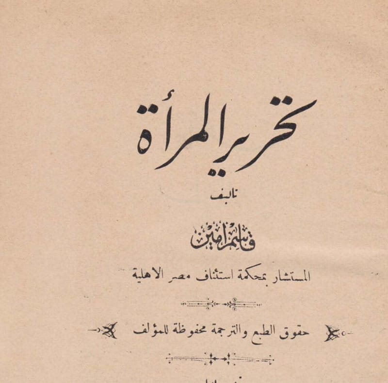 ذكرى ميلاد قاسم امين .. المرأة وسؤال التنوير/ علي حسين