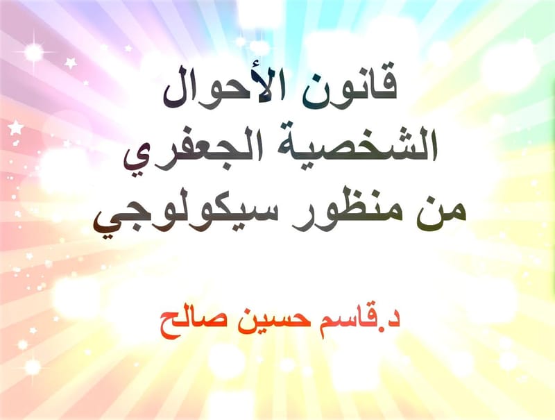 قانون الأحوال الشخصية الجعفري من منظور سيكولوجي / د.قاسم حسين صالح