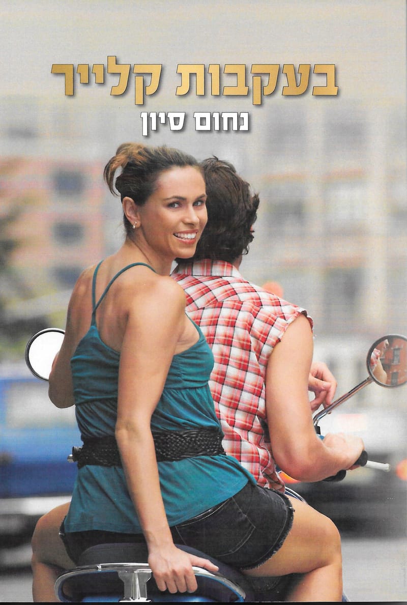 בעקבות קלייר