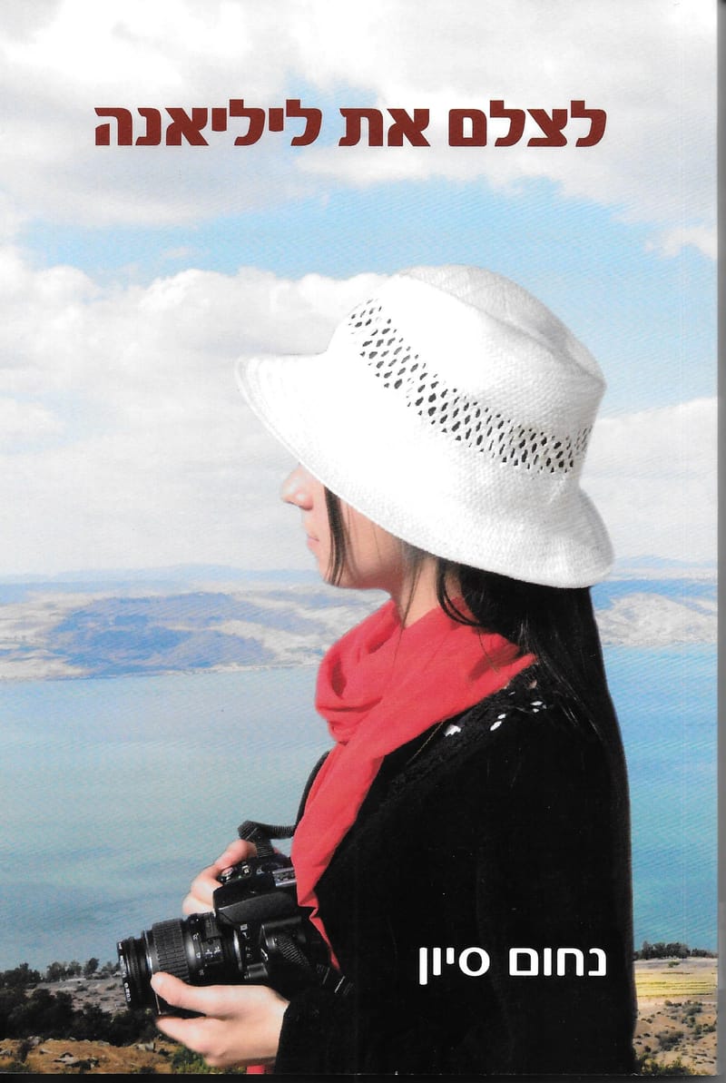 לצלם את ליליאנה