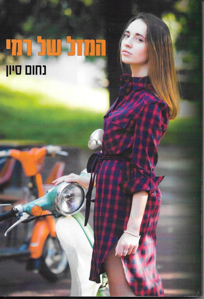 המזל של רמי