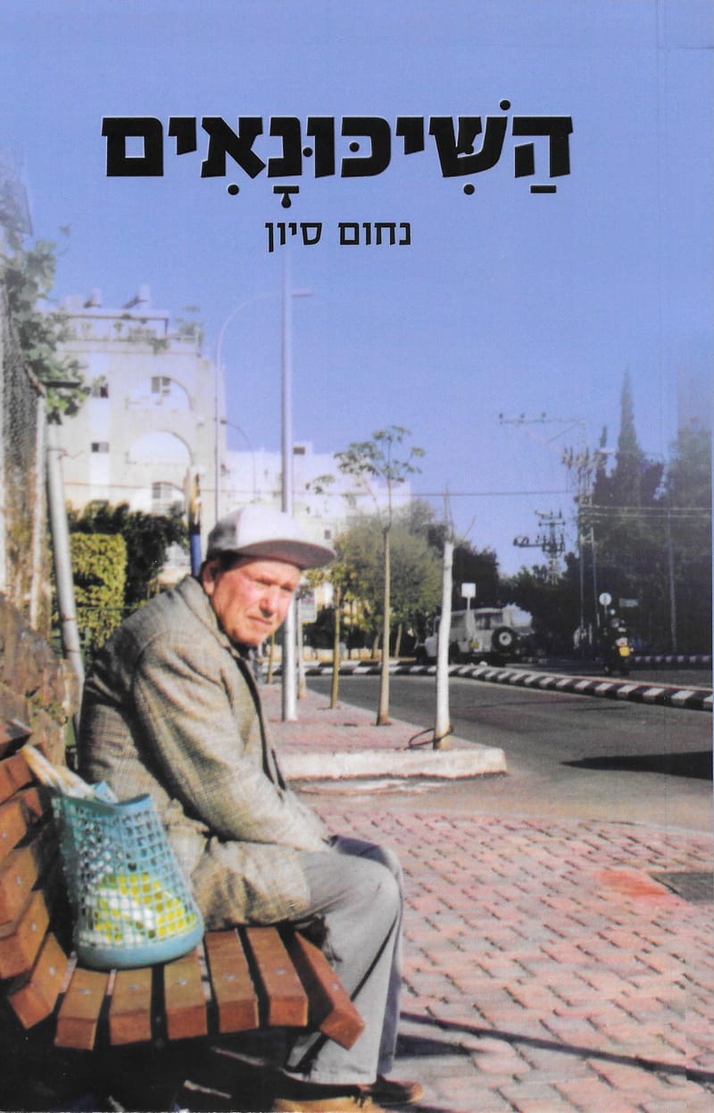 השיכונאים