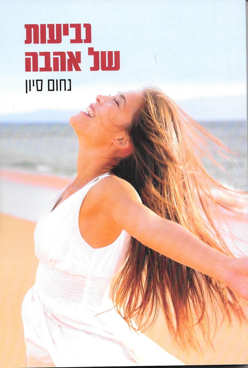 נביעות של אהבה