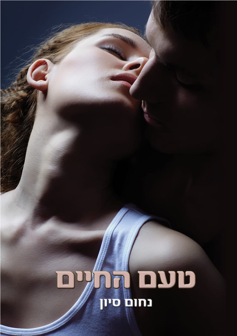 טעם החיים
