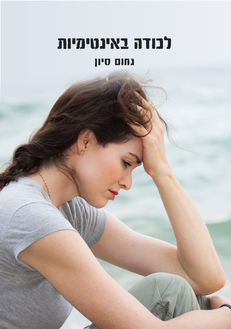 לכודה באינטימיות